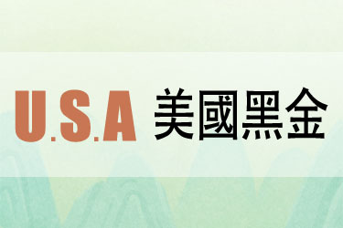 美國黑金防偽查詢，官方真偽查詢方法